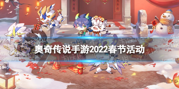《奥奇传说手游》春节活动汇总2022 2022春节活动有什么