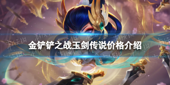 《金铲铲之战》玉剑传说多少钱 玉剑传说小小艾瑞莉娅价格介绍