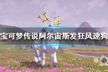 《宝可梦传说阿尔宙斯》如何镇抚宝可梦