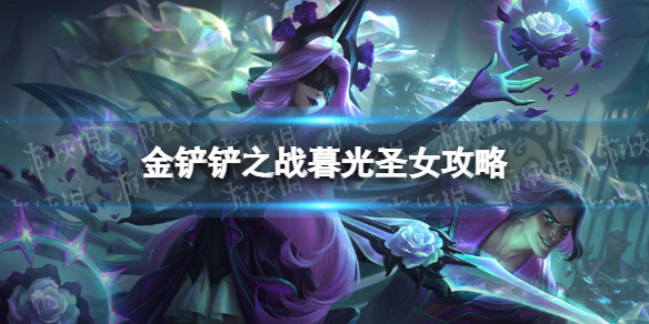 《金铲铲之战》暮光圣女怎么过 暮光之战破晓暮光圣女攻略