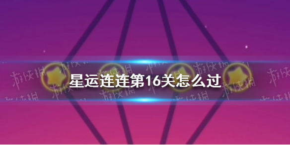 星运连连第16关怎么过 星运连连第16关攻略