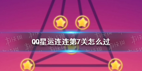 QQ星运连连第7关怎么过 QQ星运连连第7关连接方法