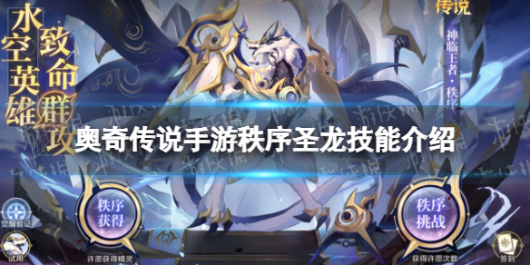 《奥奇传说手游》秩序圣龙怎么样 神临王者秩序圣龙技能介绍