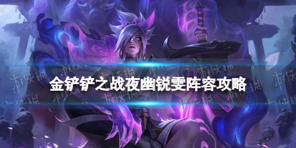《金铲铲之战》夜幽锐雯怎么玩 夜幽锐雯阵容攻略
