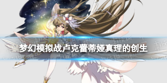 《梦幻模拟战》卢克蕾蒂娅皮肤真理的创生怎么样 S10赛季冠军皮肤介绍