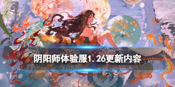 《阴阳师》体验服1.26更新内容 花彩庆宵风花慕月缘趣巧心活动开启