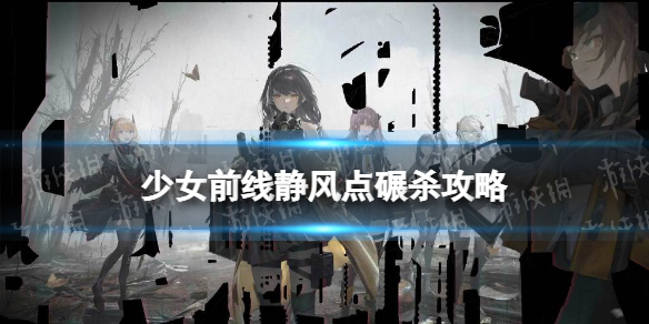 《少女前线》静风点碾杀通关攻略 2022冬活碾杀怎么过