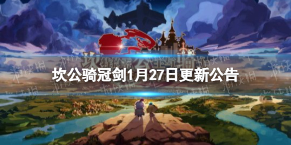 《坎公骑冠剑》1月27日更新公告 新春活动更新