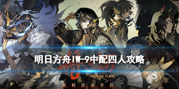 《明日方舟》IW-9四人打法攻略 IW9岁相中配少人打法