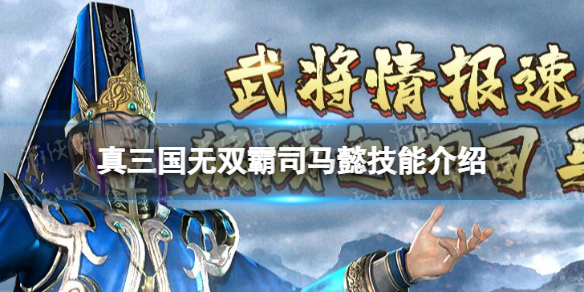 《真三国无双霸》司马懿技能介绍 司马懿怎么样