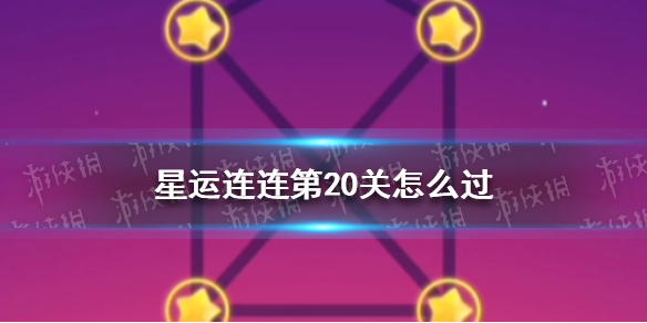 星运连连第20关怎么过 QQ星运连连第20关攻略