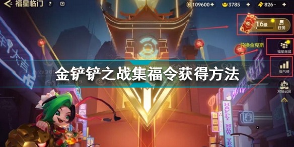 金铲铲之战集福令怎么得 集福模式玩法及奖励详解