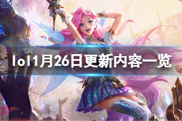 《英雄联盟》1月26日更新了什么