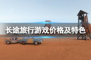 《长途旅行》游戏在steam多少钱