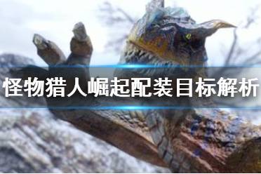 《怪物猎人崛起》配装目标是什么