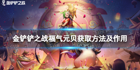《金铲铲之战》福气元贝怎么获得 福气云贝获取方法及作用