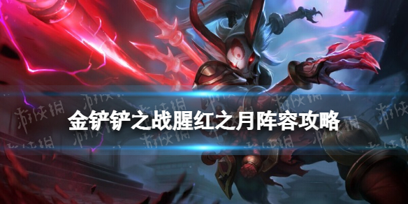 《金铲铲之战》腥红之月阵容攻略 9腥红之月怎么玩