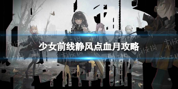 《少女前线》静风点血月通关攻略 2022冬活血月怎么过