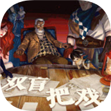 双盲把戏