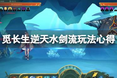 《觅长生》逆天水剑流玩法心得 水剑流怎么玩