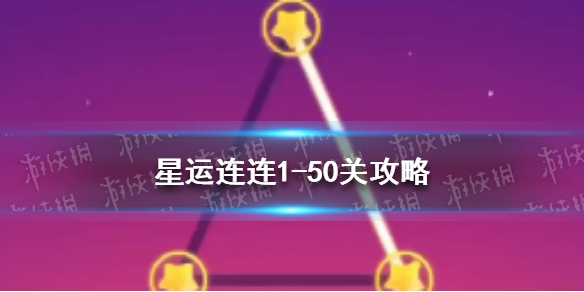 星运连连1-50关攻略 星运连连攻略1-50关