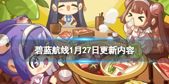 《碧蓝航线》1月27日更新内容 东煌春节活动新船新皮肤玩法奖励一览