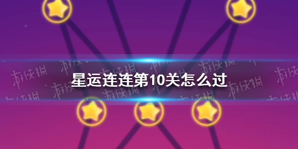 星运连连第10关怎么过 QQ星运连连第10关攻略
