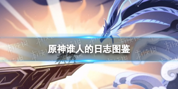 《原神手游》谁人的日志图鉴 谁人的日志有什么用