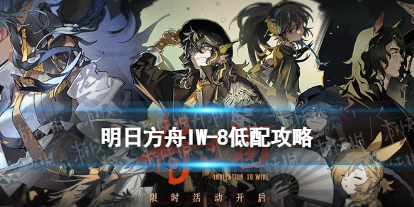 《明日方舟》IW8低配攻略 将进酒IW-8执念全三星干员打法