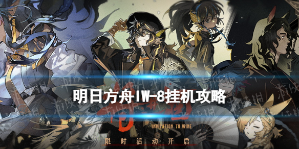 《明日方舟》IW8摆完挂机攻略 IW-8执念挂机打法