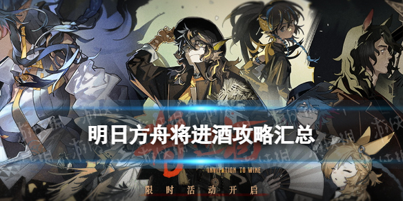 《明日方舟》将进酒攻略汇总 春节活动将进酒全关卡通关攻略