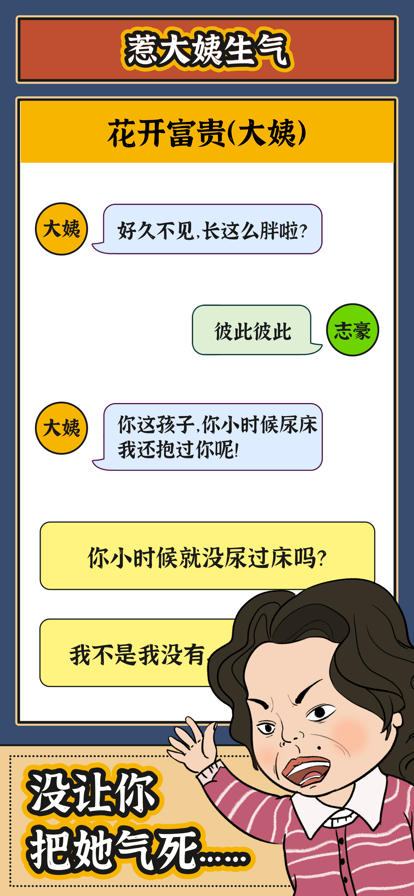 七大姑八大姨聊天模拟器截图