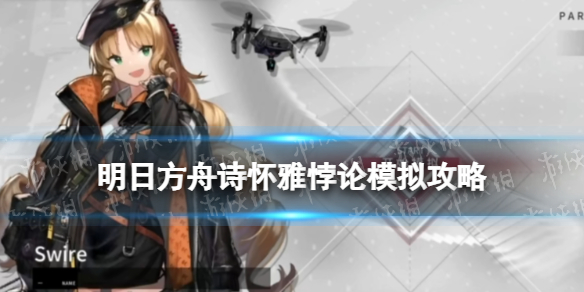 《明日方舟》诗怀雅悖论模拟攻略 诗怀雅悖论模拟钱能通神关卡攻略