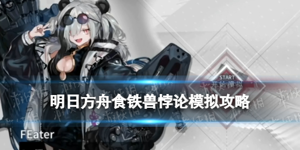 《明日方舟》食铁兽悖论模拟攻略 食铁兽悖论模拟拳风拂面关卡攻略