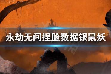 《永劫无间》捏脸数据银鼠妖分享 银鼠妖怎么捏