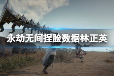 《永劫无间》捏脸数据林正英分享 林正英怎么捏