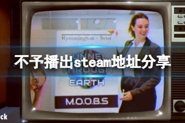 《不予播出》去哪买