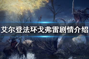 《艾尔登法环》戈弗雷是谁