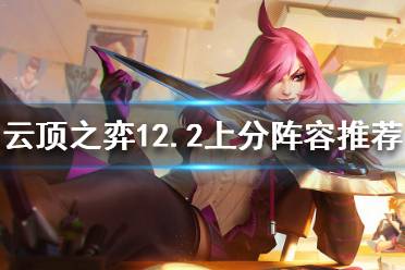 《云顶之弈》12.2什么阵容强势