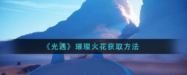 《光遇》璀璨火花获取方法