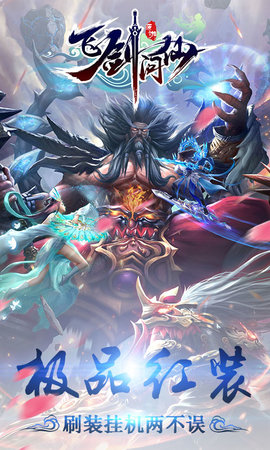 飞剑问仙h5截图