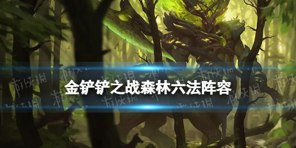 《金铲铲之战》森林六法阵容推荐 集福模式森林六法装备搭配攻略