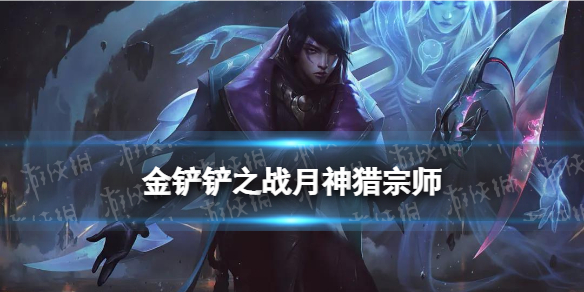 《金铲铲之战》月神猎宗阵容推荐 月神猎人宗师装备搭配攻略
