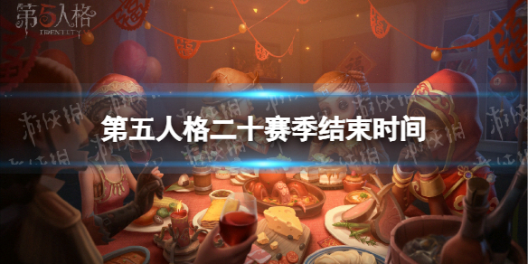 《第五人格》20赛季什么时候结束 二十赛季结束时间介绍