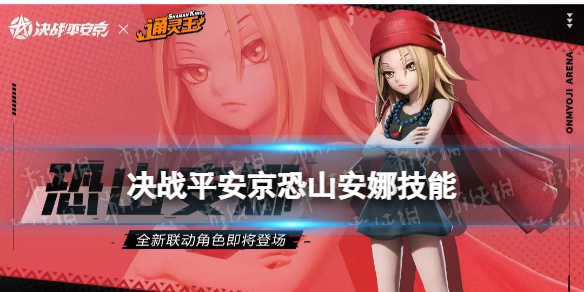 《决战平安京》恐山安娜技能 通灵王联动式神恐山安娜技能是什么