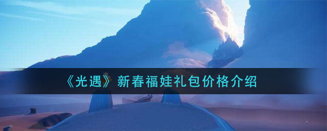 《光遇》新春福娃礼包价格介绍