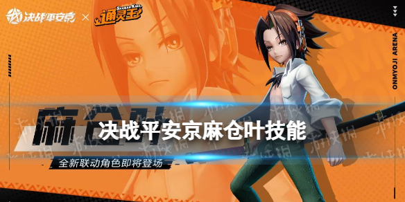 《决战平安京》麻仓叶技能 通灵王联动式神麻仓叶技能是什么