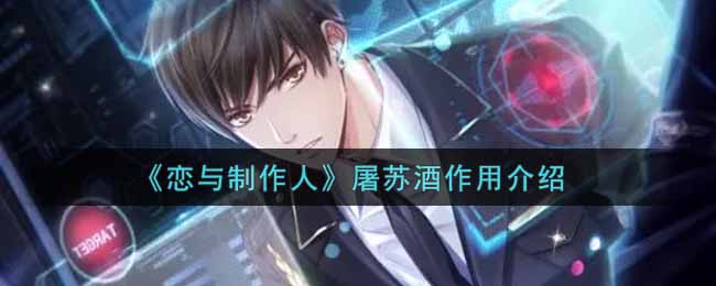 《恋与制作人》屠苏酒作用介绍