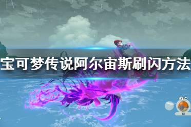 《宝可梦传说阿尔宙斯》如何刷闪