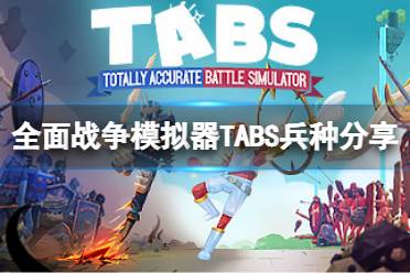 《全面战争模拟器》TABS有什么兵种